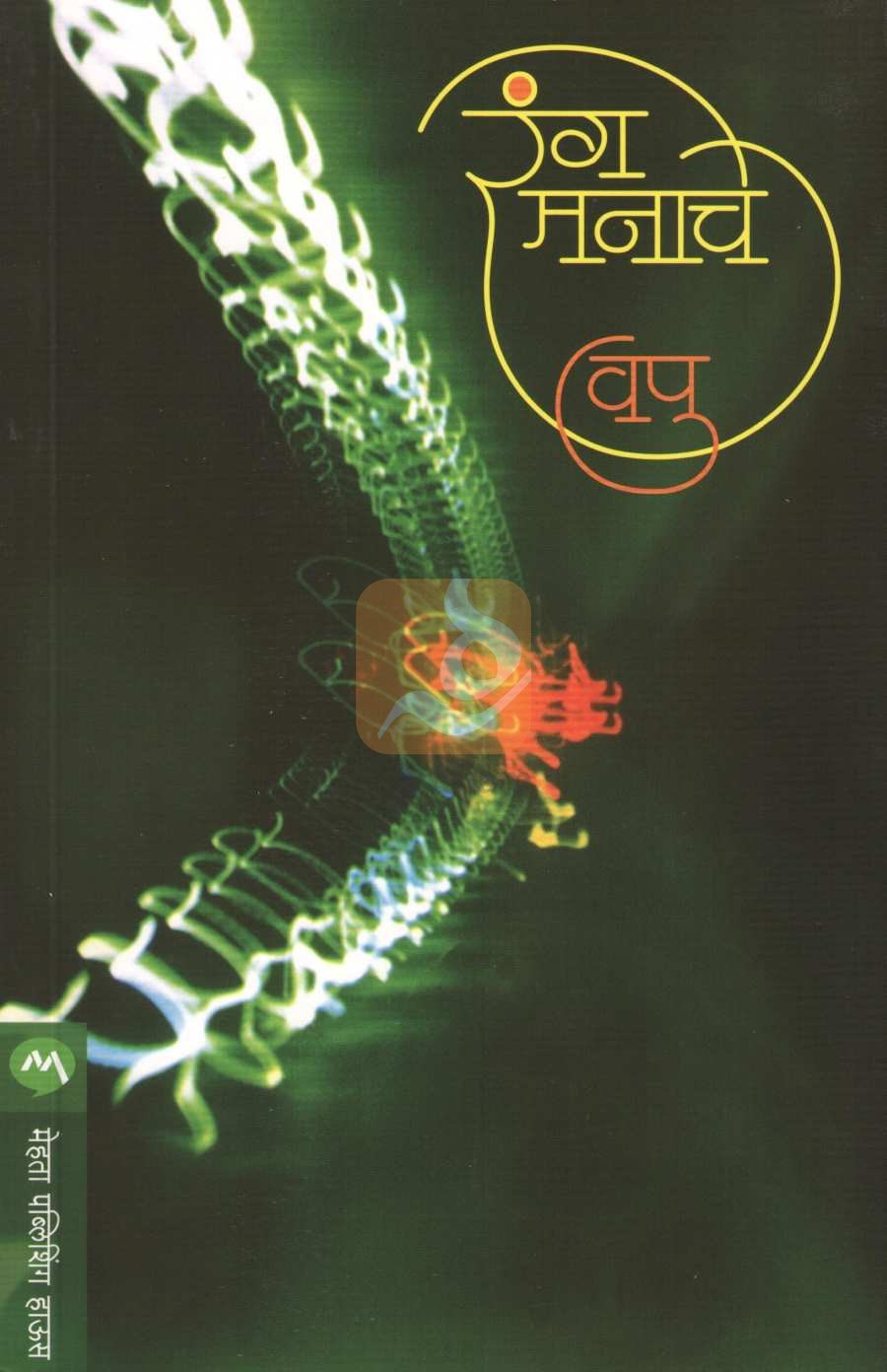 Rang Manache ( रंग मनाचे ) by V. P. Kale ( व. पु. काळे )