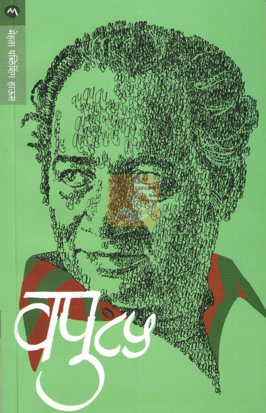 Vapu 85 ( वपु ८५ ) by V. P. Kale ( व. पु. काळे )