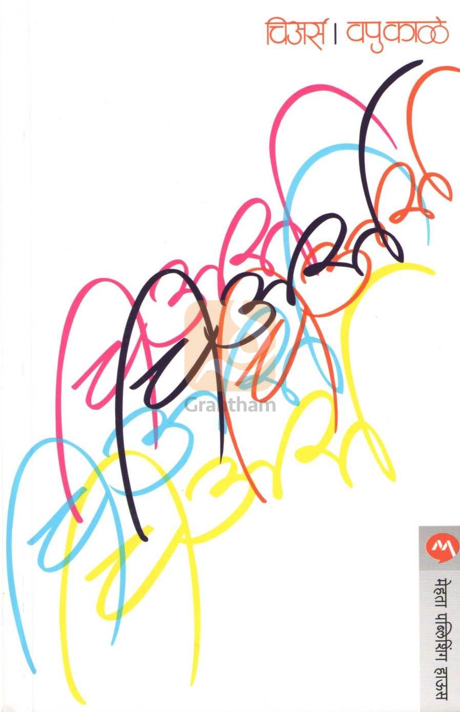 Cheers ( V. P. Kale ) ( चिअर्स ( व. पु. काळे ) ) by V. P. Kale ( व. पु. काळे )