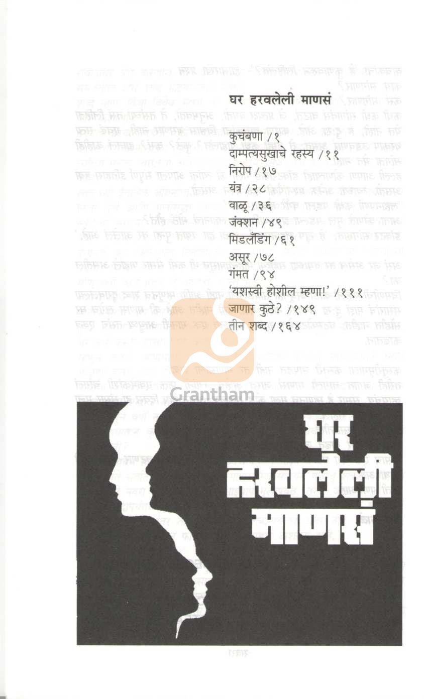 Ghar Haravleli Manas ( घर हरवलेली माणसं ) by V. P. Kale ( व. पु. काळे )