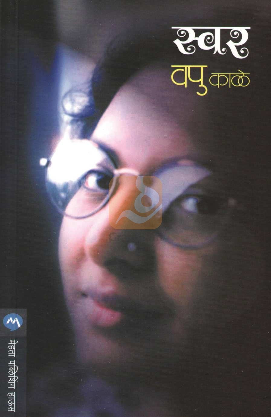 Swar ( स्वर ) by V. P. Kale ( व. पु. काळे )