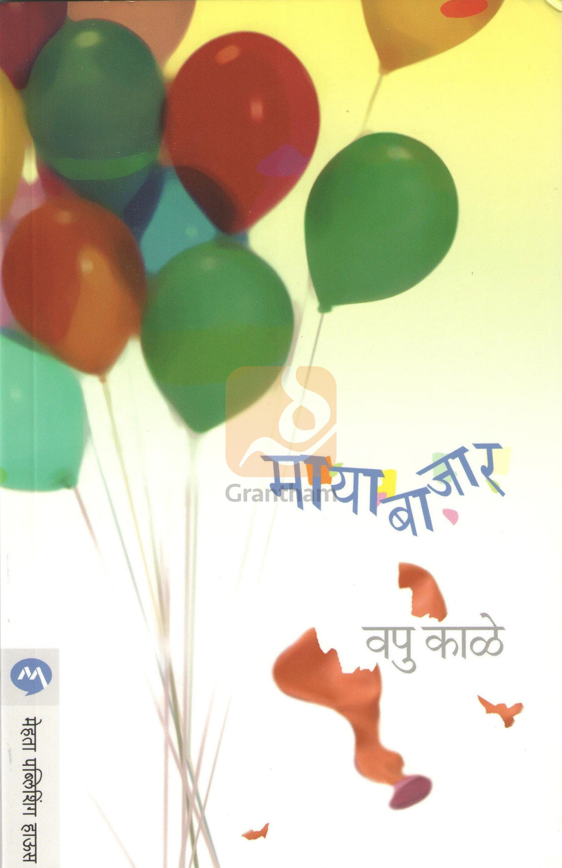 Mayabazar ( मायाबाजार ) by V. P. Kale ( व. पु. काळे )