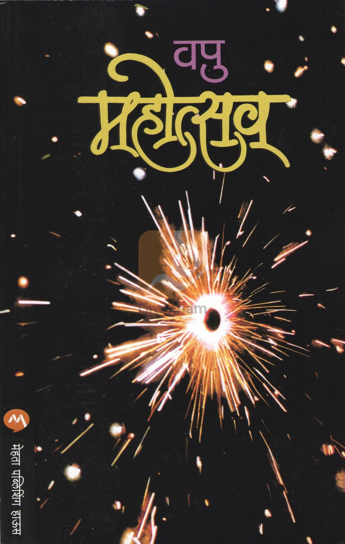 Mahotsav ( महोत्सव ) by V. P. Kale ( व. पु. काळे )