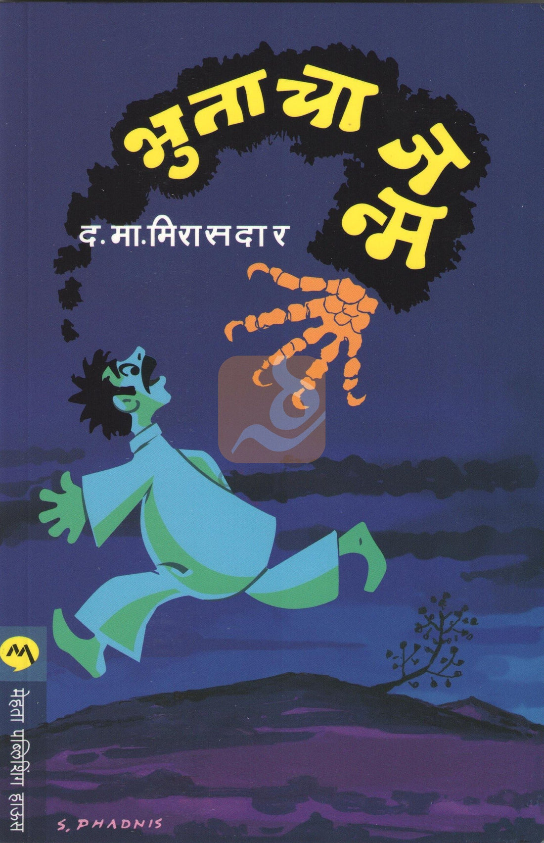 Bhutacha Janma ( भुताचा जन्म ) by D. M. Mirasdar ( द. मा. मिरासदार )