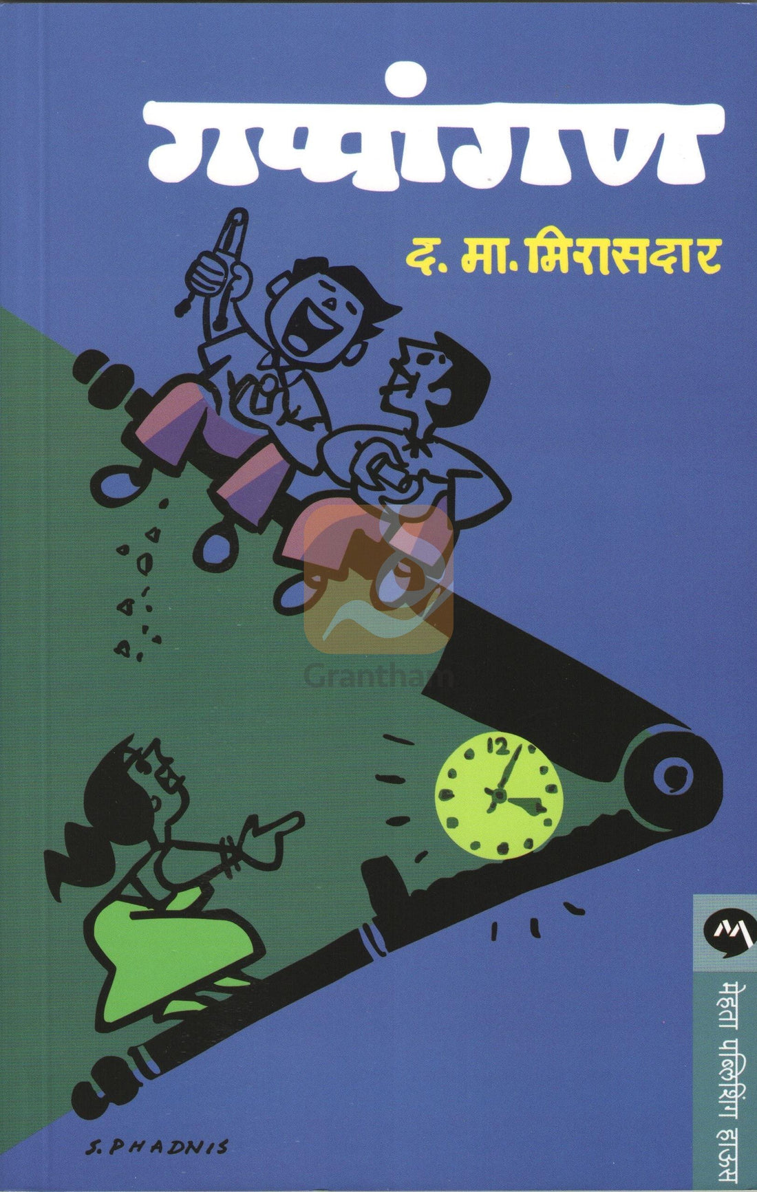 Gappangan ( गप्पांगण ) by D. M. Mirasdar ( द. मा. मिरासदार )