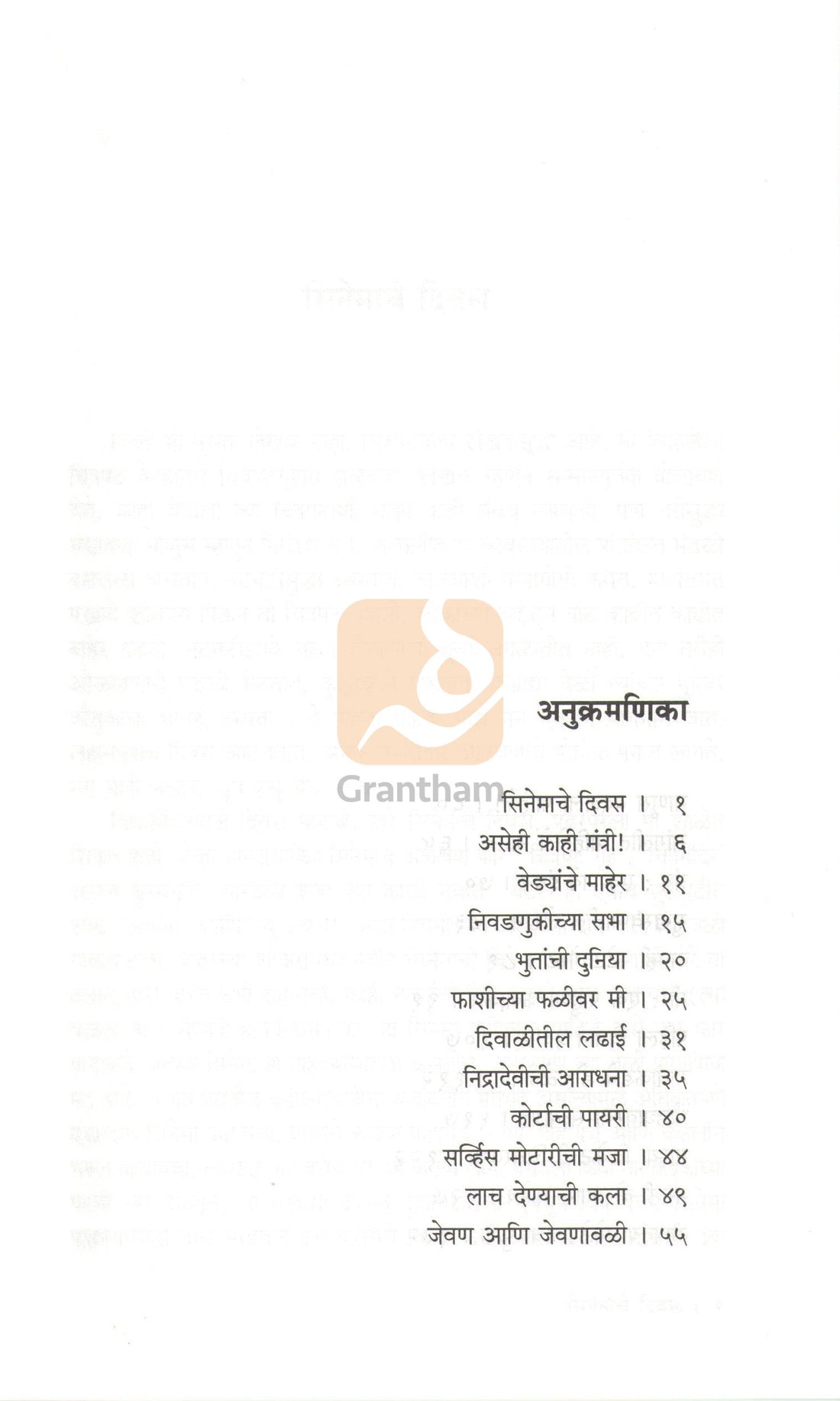 Gappangan ( गप्पांगण ) by D. M. Mirasdar ( द. मा. मिरासदार )