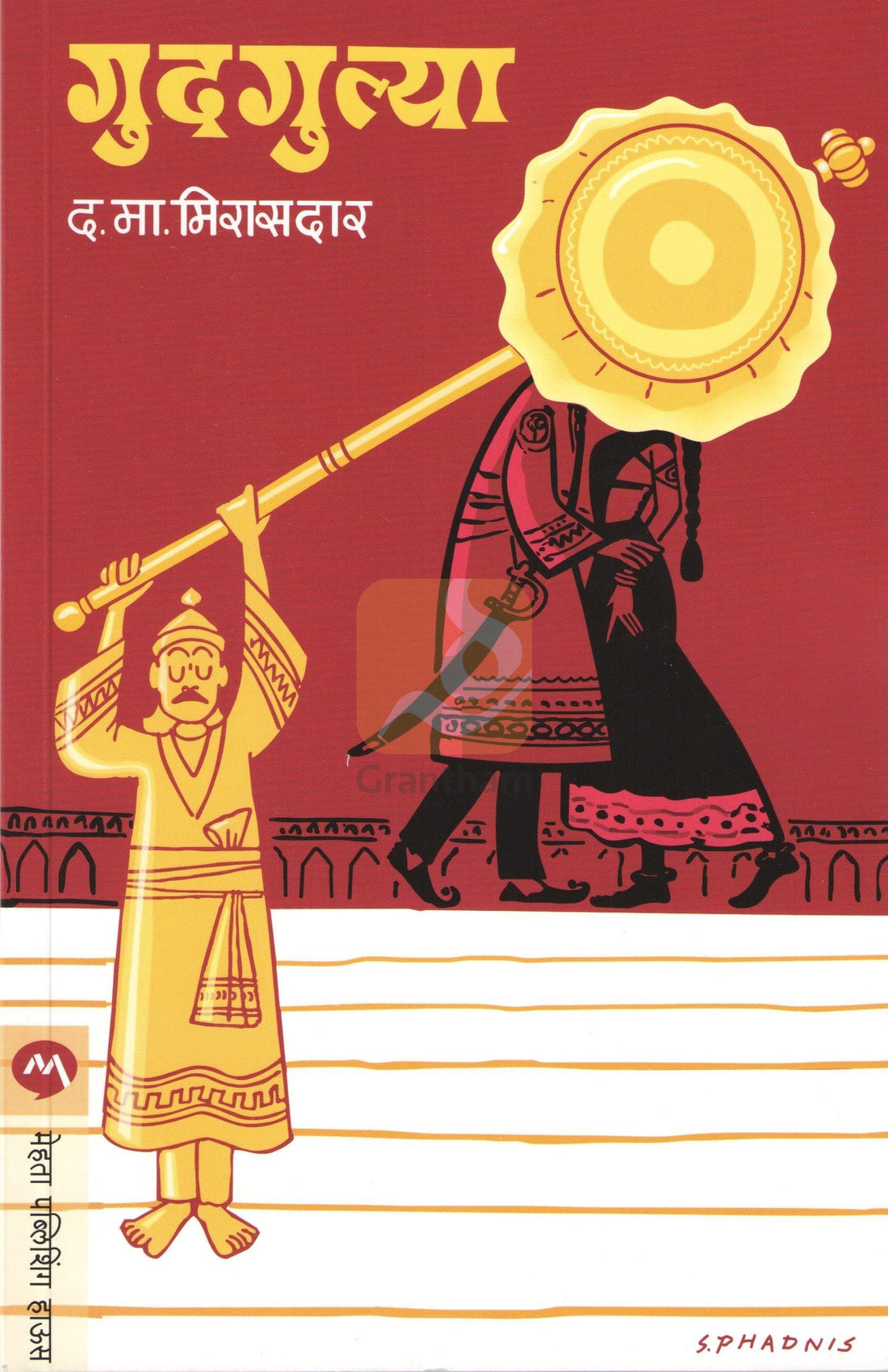 Gudgulya ( गुदगुल्या ) by D. M. Mirasdar ( द. मा. मिरासदार )