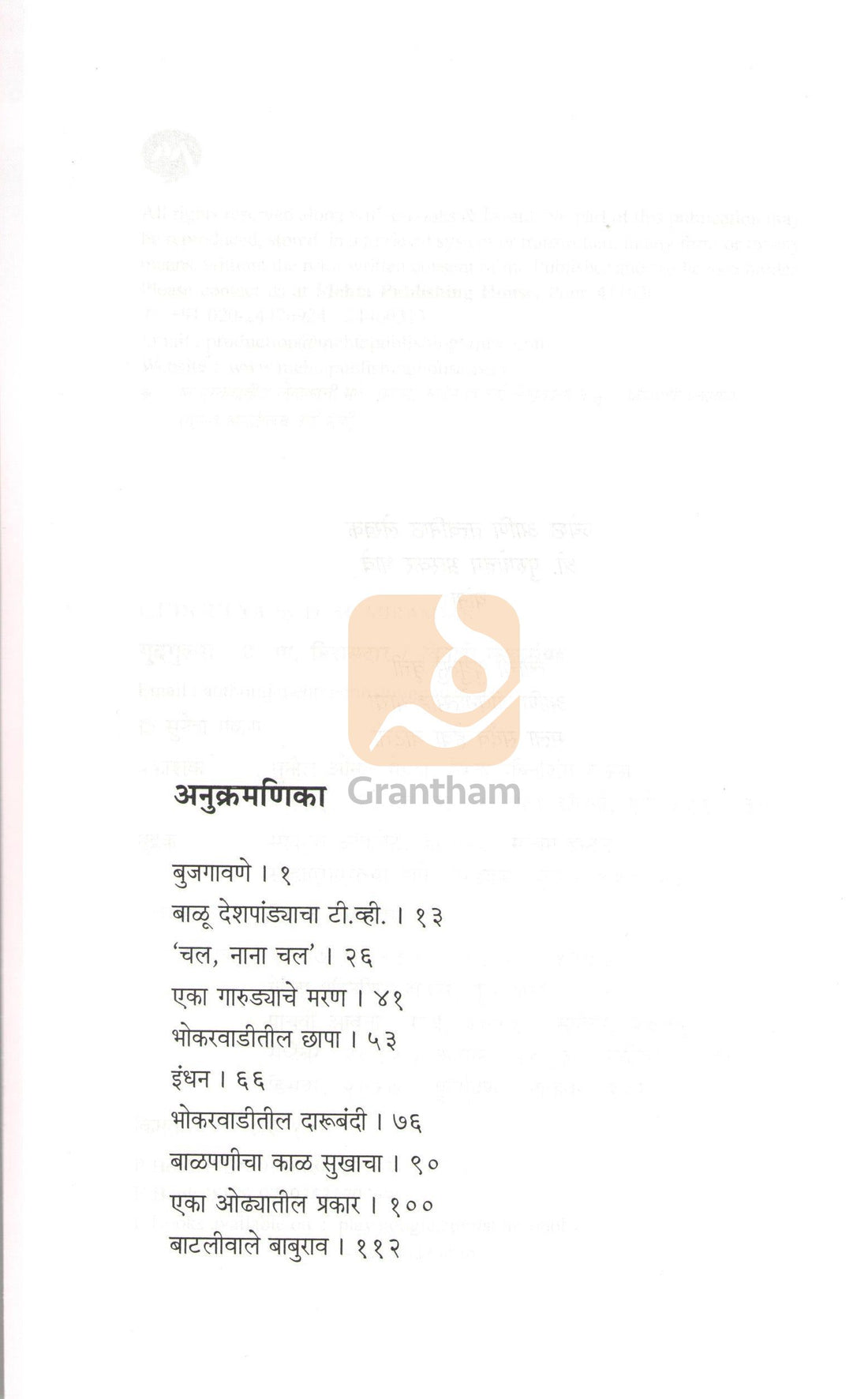 Gudgulya ( गुदगुल्या ) by D. M. Mirasdar ( द. मा. मिरासदार )