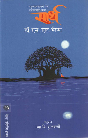 Sarth ( सार्थ ) by S. L. Bhyrappa ( एस. एल. भैरप्पा )