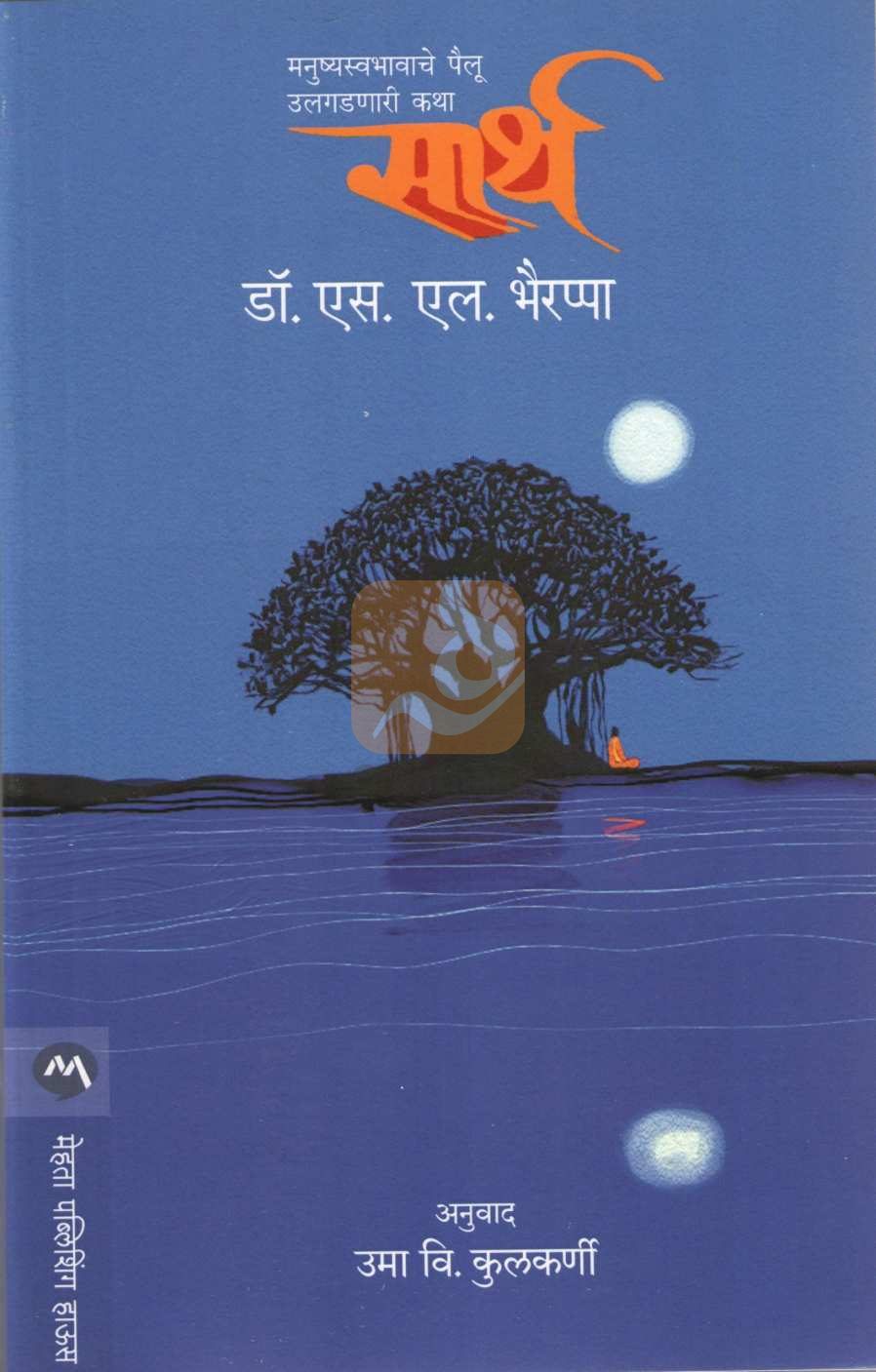 Sarth ( सार्थ ) by S. L. Bhyrappa ( एस. एल. भैरप्पा )