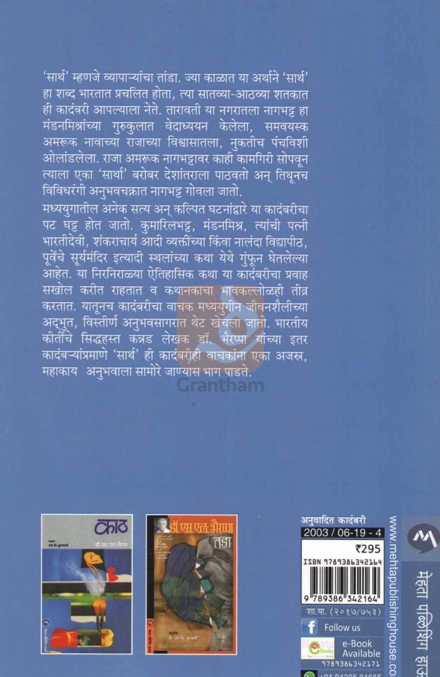 Sarth ( सार्थ ) by S. L. Bhyrappa ( एस. एल. भैरप्पा )