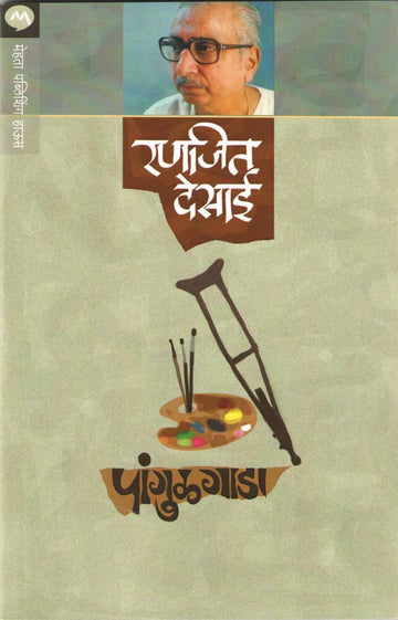 Pangulgada ( पांगुळगाडा by Ranjeet Desai ( रणजित देसाई )