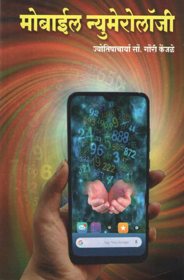 Mobile Numerology ( मोबाईल न्यूमेरोलॉजि ) by Gauri Kenjale ( गौरी केंजळे )