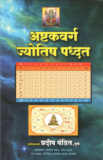 Ashtkavarg Jyotish Padht ( अष्टकवर्ग ज्योतिष पद्धत ) by Pradip Pandit ( प्रदीप पंडित )
