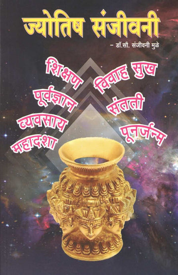 Jyotish Sanjivani ( ज्योतिष संजीवनी ) by Sanjivani Mule ( संजीवनी मुळे )
