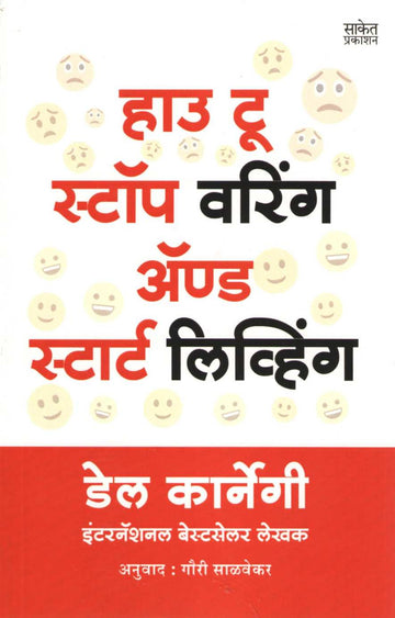 How to Stop Worrying and Start Living ( हाऊ टू स्टॉप वरिंग अँड स्टार्ट लिव्हिंग ) by Dale Carnegie ( डेल कार्नेगी )