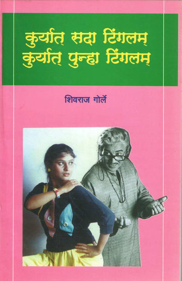 Kuryat Punha Tingalam ( कुर्यात पुन्हा टिंगलम by Shivraj Gorle ( शिवराज गोर्ले )