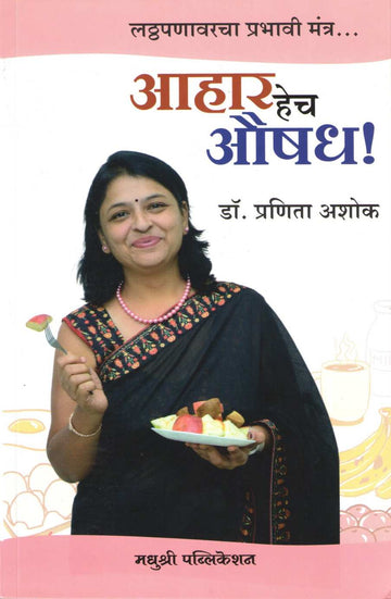 Ahar Hech Aushadh ( आहार हेच औषध ) by Dr. Pranita Ashok ( डॉ. प्रणिता अशोक )
