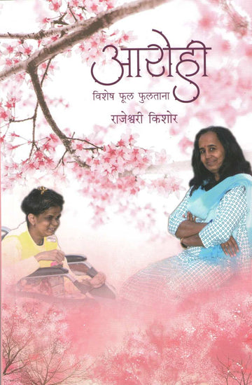 Arohi - Vishesh Phul Tana ( आरोही - विशेष फूल फुलताना ) by Rajeshwari Kishor ( राजेश्वरी किशोर )