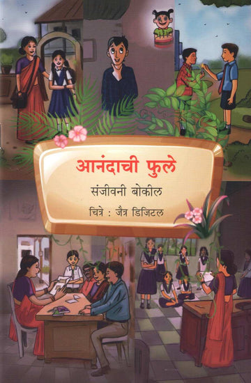 Anandachi Phule ( आनंदाची फुले ) by Sanjeevani Bokil ( संजीवनी बोकील )