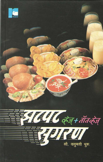Zatpat Sugran (Veg + Non Veg) ( झटपट सुगरण (व्हेज + नॉन व्हेज) ) by Vasumati Dhuru ( वसुमती धुरू )
