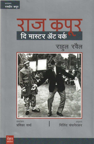 Raj Kapoor : The Master at Work ( राज कपूर : दि मास्टर ऍट वर्क by Rahul Rawail ( राहुल रैवल )