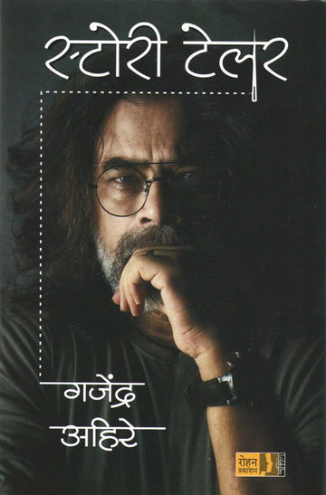 Storytailor ( स्टोरी टेलर by Gajendra Ahire ( गजेंद्र अहिरे )