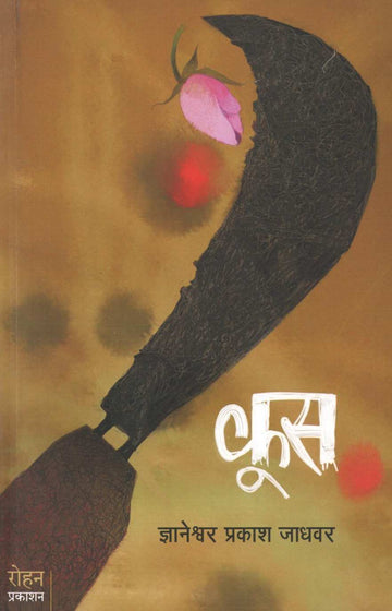 Koos ( कूस ) by Dnyaneshwar Jadhawar ( ज्ञानेश्वर जाधवर )
