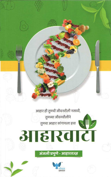 Aharvata ( आहारवाटा ) by Anjali Prabhune ( अंजली प्रभुणे )
