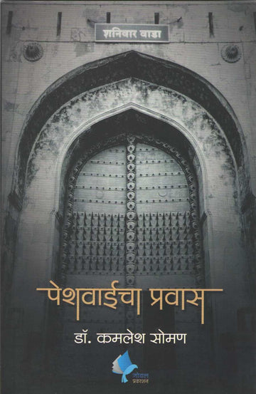 Peshwaicha Pravas ( पेशवाईचा प्रवास ) by Kamlesh Soman ( कमलेश सोमण )