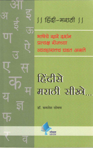 Hindise Marathi Sikhe ( हिंदीसे मराठी सीखे ) by Kamlesh Soman ( कमलेश सोमण )
