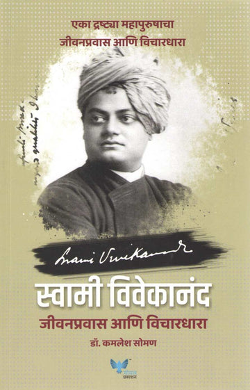 Swami Vivekanad Jivan Pravas Ani Vichardhara ( स्वामी विवेकानंद जीवनप्रवास आणि विचारधारा ) by Kamlesh Soman ( कमलेश सोमण )