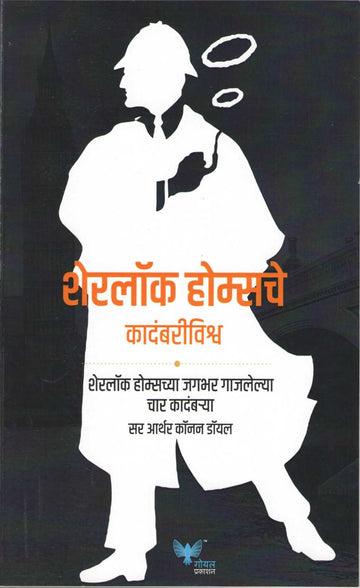Sherlock Holmesche Kadambri Vishwa ( शेरलॉक होम्सचे कादंबरीविश्व ) by Sir Arthur Conan Doyle ( सर आर्थर कॉनन डॉयल )