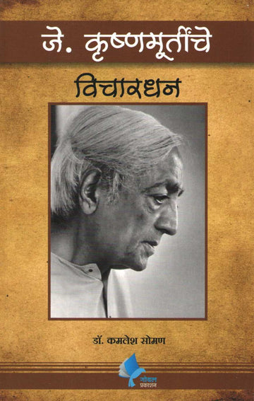 J. Krushnamurtinche Vichardhan ( जे. कृष्ण्मुर्तींचे विचारधन ) by J. Krushnamurti ( जे. कृष्णमूर्तीं )