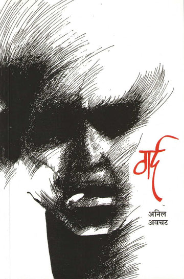 Gard ( गर्द ) by Anil Awachat ( अनिल अवचट )