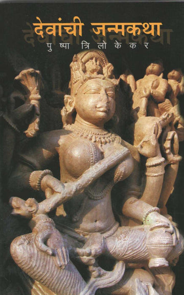 Devanchi Janmakatha ( देवांची जन्मकथा ) by Pushpa Trilokekar ( पुष्पा त्रिलोकेकर )