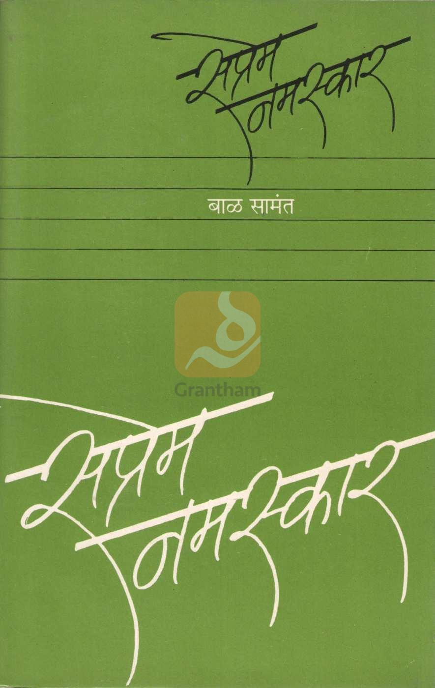 Saprem Namskar ( सप्रेम नमस्कार ) by Bal Samant ( बाळ सामंत )