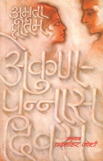 Akunpannas Divas ( एकुणपन्नास दिवस ) by Amruta Pritam ( अमृता प्रीतम )