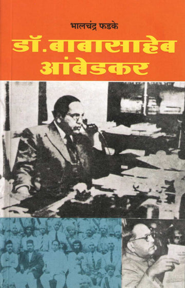 Dr. Babasaheb Ambedkar ( डॉ. बाबासाहेब आंबेडकर ) by Bhalchandra Phadke ( भालचंद्र फडके )