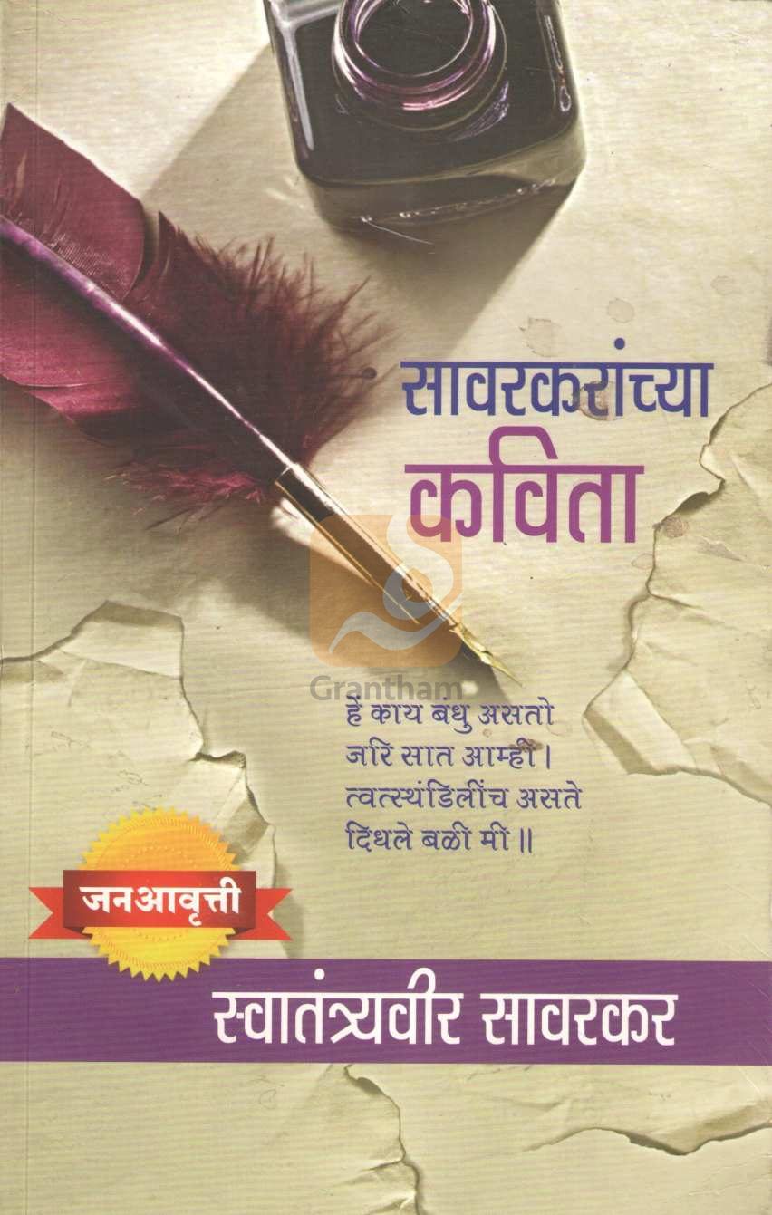 Savarkaranchya Kavita ( सावरकरांच्या कविता ) by Vinayak Damodar Savarkar ( विनायक दामोदर सावरकर )