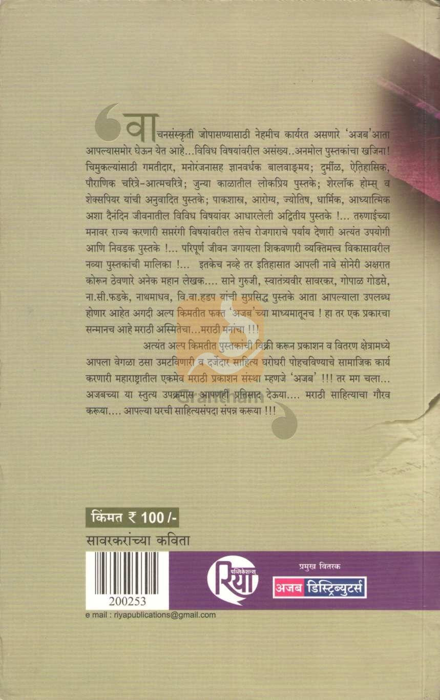 Savarkaranchya Kavita ( सावरकरांच्या कविता ) by Vinayak Damodar Savarkar ( विनायक दामोदर सावरकर )