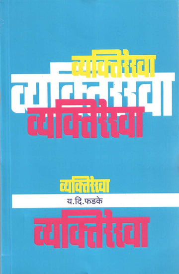 Vyaktirekha ( व्यक्तिरेखा ) by Y. D. Phadke ( य. दि. फडके )
