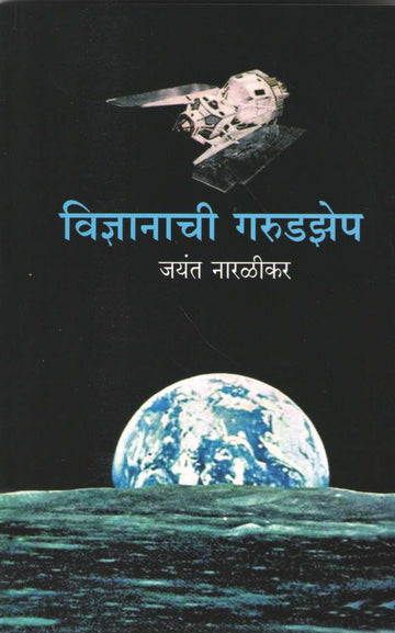 Vidnyanachi Garudzep ( विज्ञानाची गरुडझेप ) by Jayant Narlikar ( जयंत नारळीकर )
