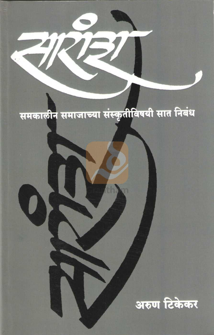 Saransh ( सारांश ) by Arun Tikekar ( अरुण टिकेकर )