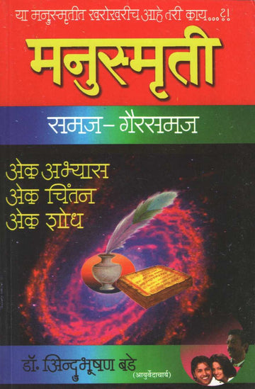 Manusmruti Samaj - Gairsamaj ( मनुस्मृती समज - गैरसमज ) by Indubhshan Bade ( इंदुभूषण बडे )
