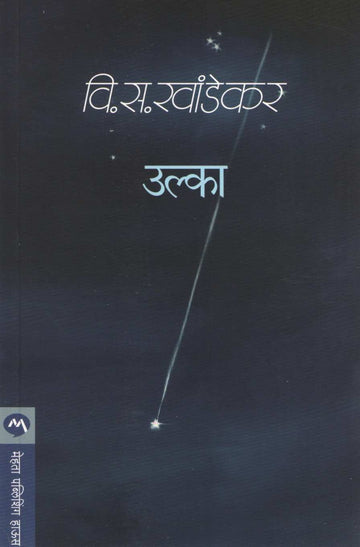 Ulka ( उल्का ) by V. S. Khandekar ( वि. स. खांडेकर )
