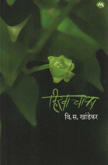 Hirva Chapha ( हिरवा चाफा ) by V. S. Khandekar ( वि. स. खांडेकर )