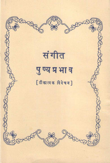Sangeet Punyaprabhav ( संगीत पुण्यप्रभाव ) by V. D. Sathe ( वि. द. साठे )