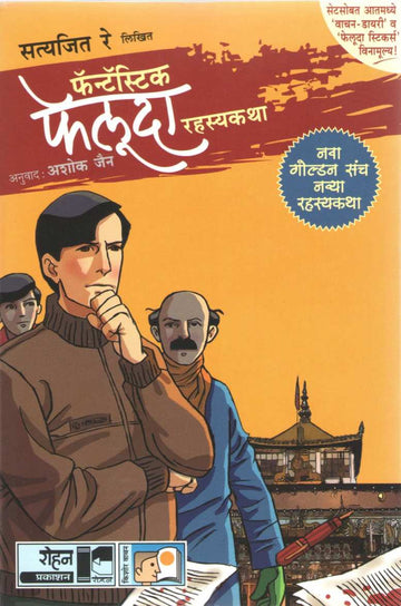Fantastic Feluda Rahasyakatha (Golden Set - 4 Books) ( फॅन्टॅस्टिक फेलुदा रहस्यकथा (गोल्डन संच - ४ पुस्तके) ) by Satyajit Re ( सत्यजित रे )