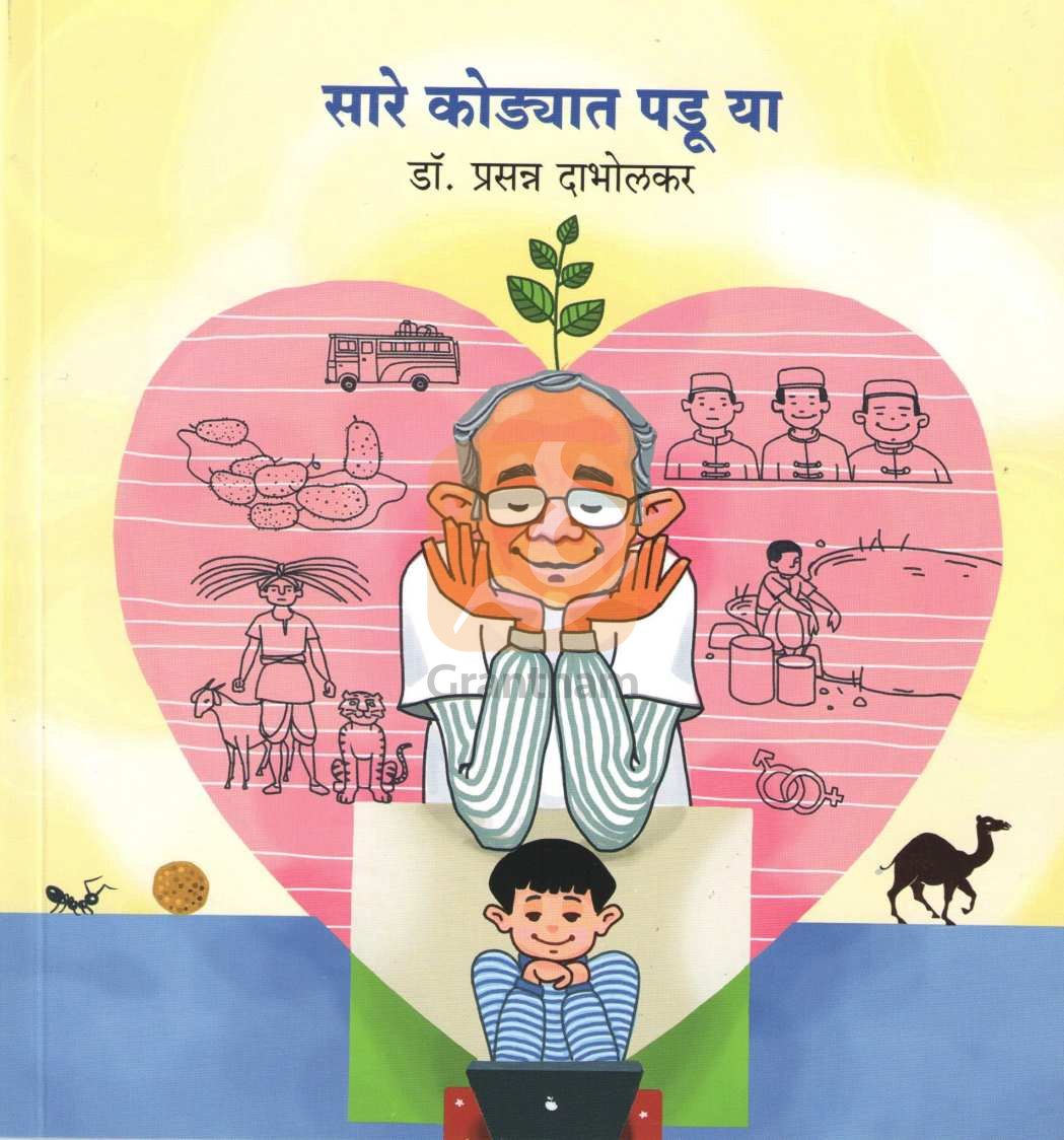 Sare Kodyaat Padu Ya ( सारे कोडयात पडू या ) by Dr. Prasanna Dabholkar ( डॉ. प्रसन्न दाभोलकर )